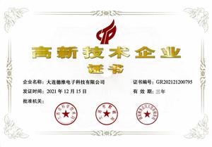 高新技术企业证书