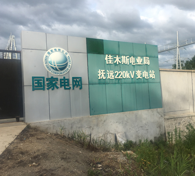 抚远变电站.jpg